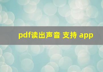 pdf读出声音 支持 app